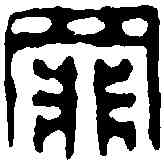 罪,仇愷 ,書法字典